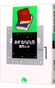 あすなろ白書 <1>