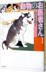 動物のお医者さん
