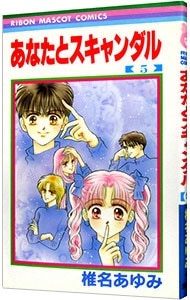 あなたとスキャンダル 5 中古 椎名あゆみ 古本の通販ならネットオフ