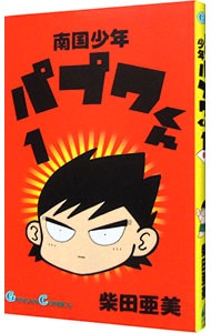 南国少年パプワくん