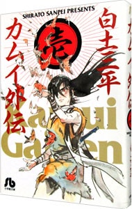 カムイ外伝 1 （文庫版）