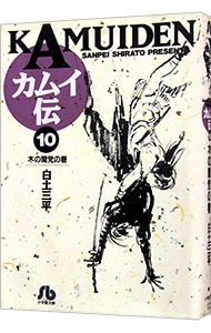 カムイ伝 10 （文庫版）