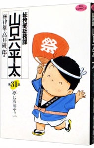 総務部総務課山口六平太 31 （Ｂ６版）