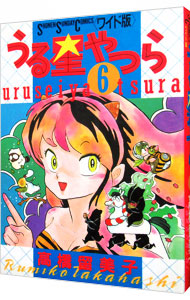 うる星やつら ワイド版 6 中古 高橋留美子 古本の通販ならネットオフ