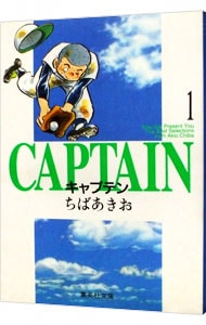 キャプテン 1 （文庫版）