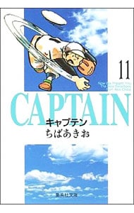 キャプテン 11 （文庫版）
