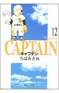 キャプテン 12 （文庫版）