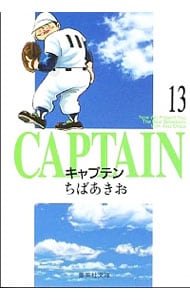 キャプテン 13 （文庫版）
