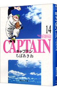 キャプテン 14 （文庫版）
