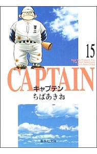 キャプテン 15 （文庫版）