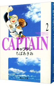 キャプテン 2 （文庫版）