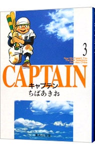 キャプテン 3 （文庫版）