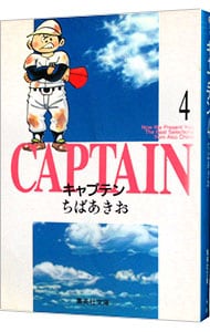 キャプテン 4 （文庫版）