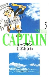 キャプテン 5 （文庫版）