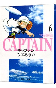 キャプテン 6 （文庫版）