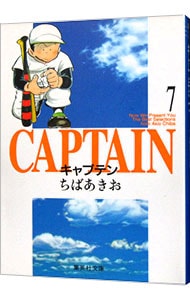 キャプテン 7 （文庫版）