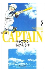 キャプテン 8 （文庫版）