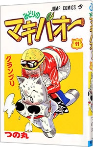 みどりのマキバオー 11 中古 つの丸 古本の通販ならネットオフ