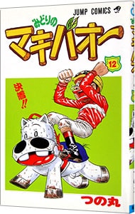 激安大特価 みどりのマキバオー １０ 漫画 Oyostate Gov Ng