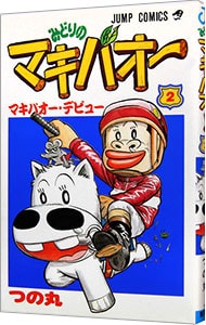 みどりのマキバオー 2 中古 つの丸 古本の通販ならネットオフ