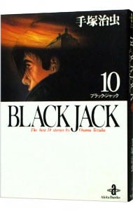 ブラック・ジャック 10 （文庫版）