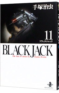 ブラック・ジャック 11 （文庫版）