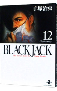 ブラック・ジャック 12 （文庫版）
