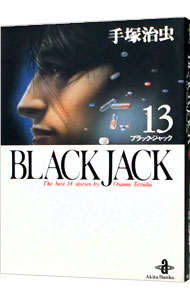 ブラック・ジャック 13 （文庫版）