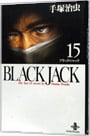 ブラック・ジャック 15 （文庫版）