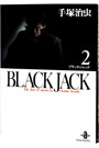 ブラック・ジャック 2 （文庫版）