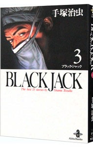 ブラック・ジャック 3 （文庫版）