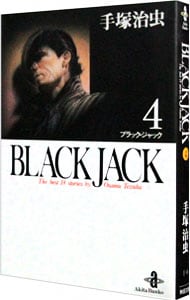 ブラック・ジャック 4 （文庫版）