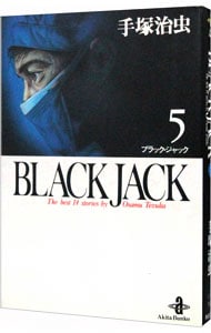 ブラック・ジャック 5 （文庫版）