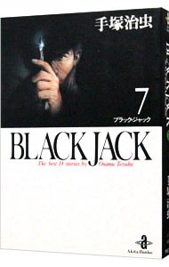 ブラック・ジャック 7 （文庫版）