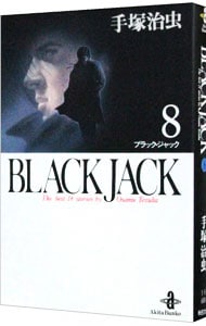 ブラック・ジャック 8 （文庫版）