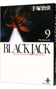 ブラック・ジャック<9>