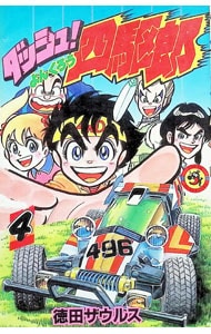 全巻セット】爆走兄弟レッツ＆ゴー！！MAX ＜全7巻セット＞: 中古 | こ