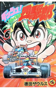 全巻セット】爆走兄弟レッツ＆ゴー！！MAX ＜全7巻セット＞: 中古 | こ