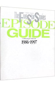 ファイブスター物語－エピソードガイド－　１９８６－１９９７