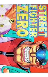 STREET FIGHTER ZERO＜2＞