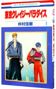 東京クレイジーパラダイス