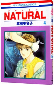 ＮＡＴＵＲＡＬ 4 （新書版）