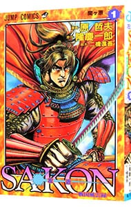 SAKON－戦国風雲録