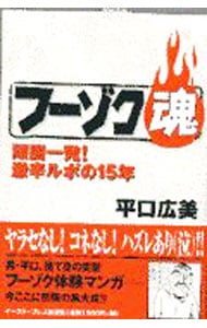 【イーストブレス】フーゾク魂①②③ / 平口広美 平口広美の新・フーゾク魂｜まんが王国