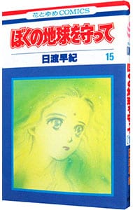 ぼくの地球を守って 15 （新書版）