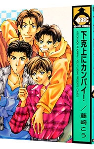 下克上にカンパイ