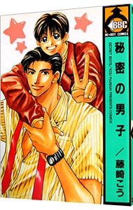 秘密の男子