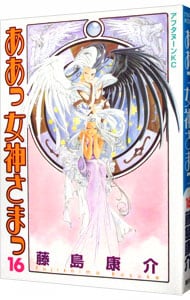 【中古】 ああっ女神さまっ 小っちゃいって事は便利だねっ/講談社/藤島康介 ああっ女神さまっ: 小っちゃいって事は便利だねっ | 藤島 康介