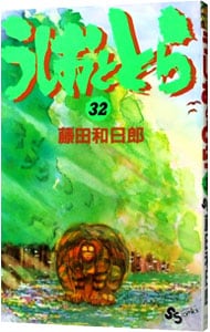 うしおととら 32 （新書版）