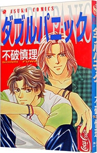 ダブルパニック